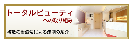 【トータルビューティへの取り組み】複数の治療法による症例の紹介