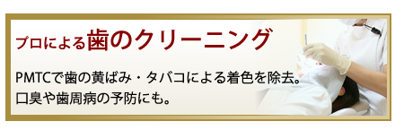 【プロによる歯のクリーニング】PMTCで歯の黄ばみ・タバコによる着色を除去。口臭や歯周病の予防にも。
