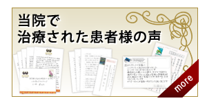 当院で治療された患者様