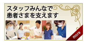 スタッフみんなで患者さまを支えます