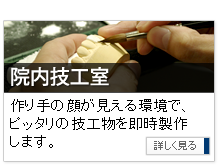 院内技工室 作り手の顔が見える環境で、ピッタリの技工物を即時製作します。