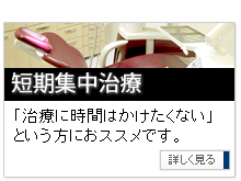 短期集中治療「治療に時間はかけたくない」という方におススメです。