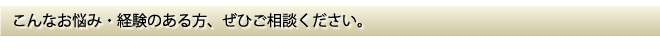 こんな経験のある方、ぜひご相談ください。