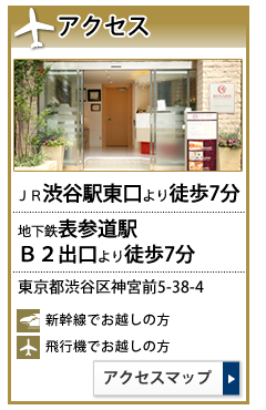 【所在地】東京都渋谷区神宮前5-38-4【アクセス】JR渋谷駅東口より徒歩7分／地下鉄表参道駅B2出口より徒歩7分【電話】03-6808-1763 【診療時間】◎月・火・水・木・金/ 9:30-13:00 14:00-19:00 ◎土/9:30-13:00 14:00-17:00【休診日】日曜日・祝日