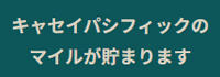 キャセイパシフィックのマイルが貯まります