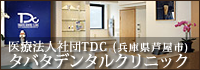 医療法人社団TDC　タバタデンタルクリニック