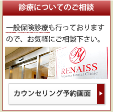 診療についてのご相談 一般保険診療も行っておりますので、お気軽にご相談下さい。 カウンセリング予約画面