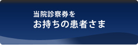 診察券をお持ちの患者さま