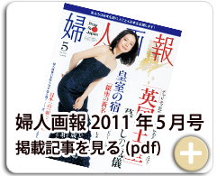 婦人画報2011年5月号