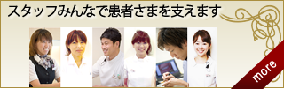 スタッフみんなで支えます